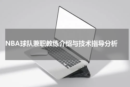  NBA球队兼职教练介绍与技术指导分析
