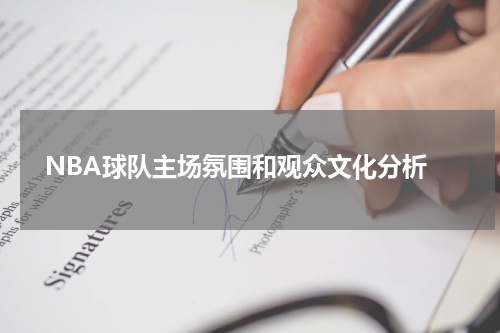  NBA球队主场氛围和观众文化分析