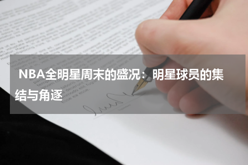  NBA全明星周末的盛况：明星球员的集结与角逐