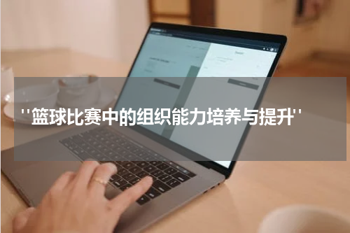  "篮球比赛中的组织能力培养与提升"