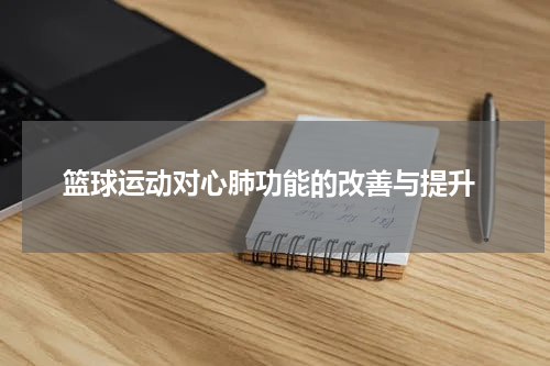  篮球运动对心肺功能的改善与提升