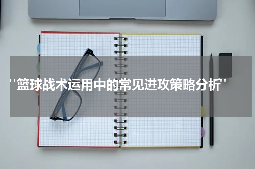  "篮球战术运用中的常见进攻策略分析"