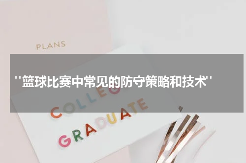  "篮球比赛中常见的防守策略和技术"