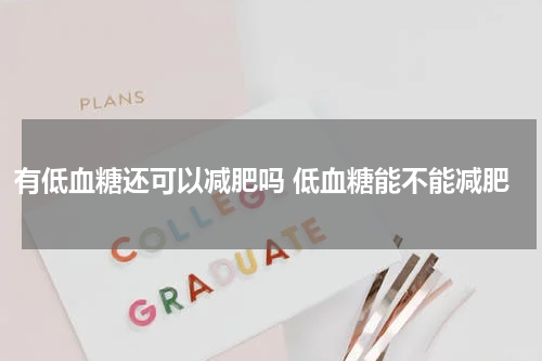 有低血糖还可以减肥吗 低血糖能不能减肥