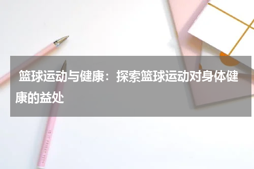  篮球运动与健康：探索篮球运动对身体健康的益处