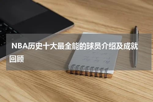  NBA历史十大最全能的球员介绍及成就回顾