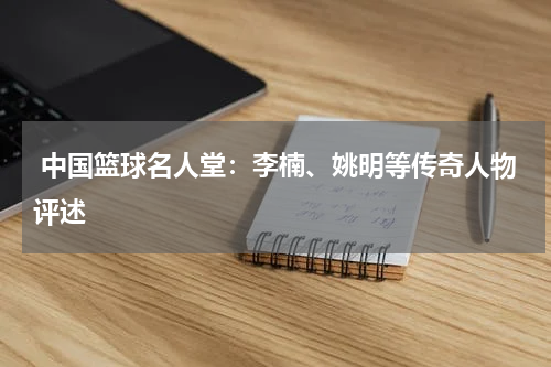  中国篮球名人堂：李楠、姚明等传奇人物评述