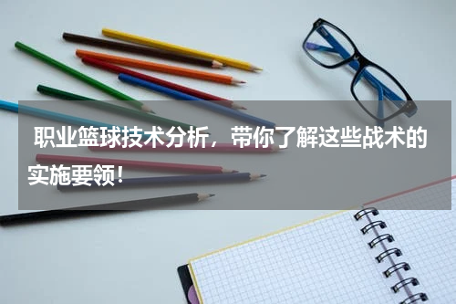  职业篮球技术分析，带你了解这些战术的实施要领！