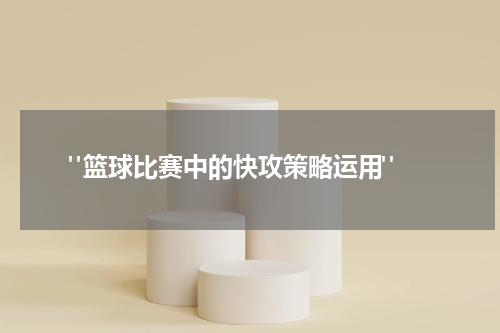  "篮球比赛中的快攻策略运用"
