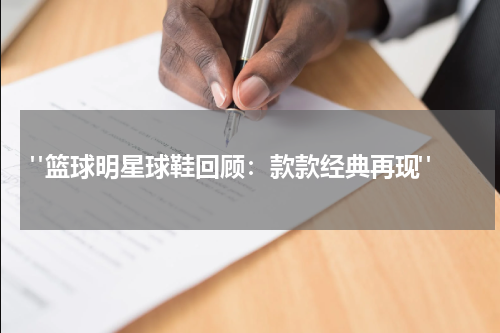  "篮球明星球鞋回顾：款款经典再现"