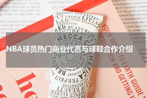  NBA球员热门商业代言与球鞋合作介绍