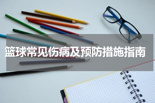  篮球常见伤病及预防措施指南