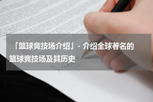  「篮球竞技场介绍」- 介绍全球著名的篮球竞技场及其历史