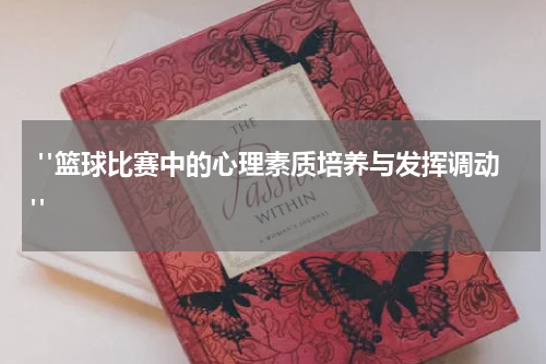  "篮球比赛中的心理素质培养与发挥调动"