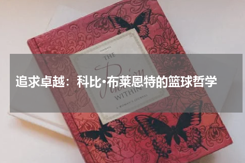 追求卓越：科比·布莱恩特的篮球哲学