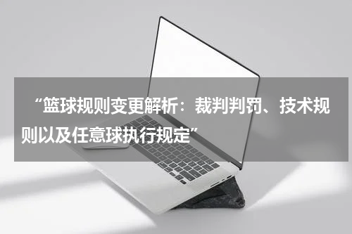  “篮球规则变更解析：裁判判罚、技术规则以及任意球执行规定”