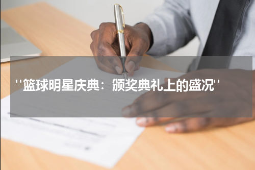  "篮球明星庆典：颁奖典礼上的盛况"