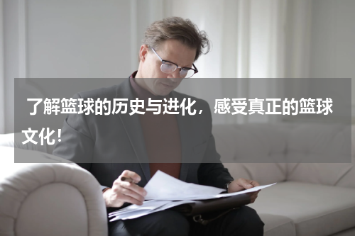  了解篮球的历史与进化，感受真正的篮球文化！