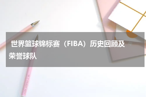  世界篮球锦标赛（FIBA）历史回顾及荣誉球队