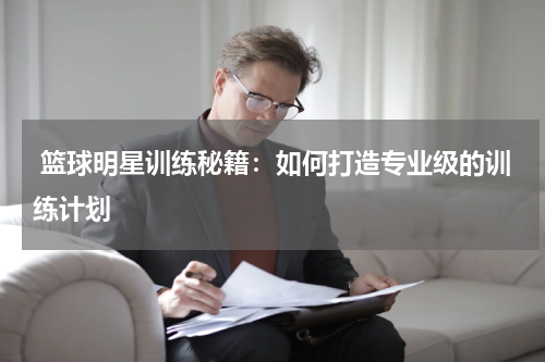  篮球明星训练秘籍：如何打造专业级的训练计划