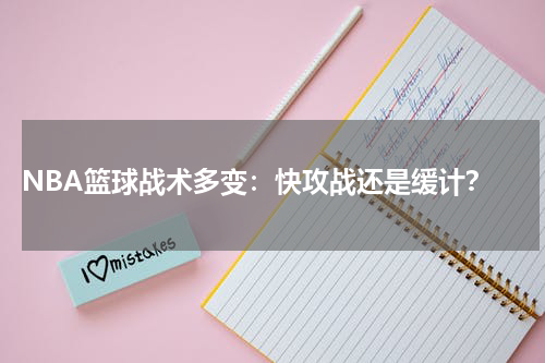  NBA篮球战术多变：快攻战还是缓计？