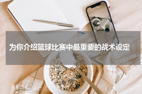  为你介绍篮球比赛中最重要的战术设定