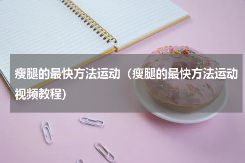 瘦腿的最快方法运动（瘦腿的最快方法运动视频教程）