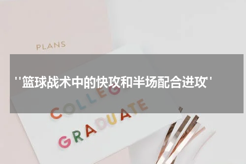  "篮球战术中的快攻和半场配合进攻"