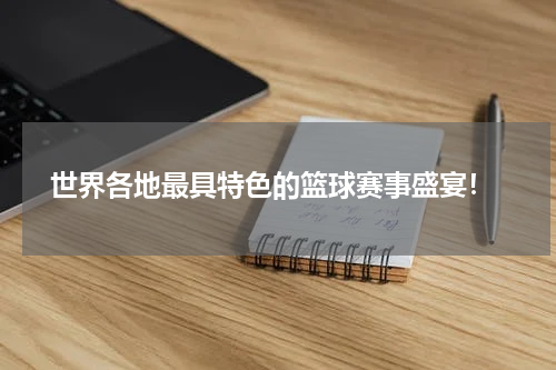  世界各地最具特色的篮球赛事盛宴！