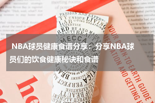  NBA球员健康食谱分享：分享NBA球员们的饮食健康秘诀和食谱