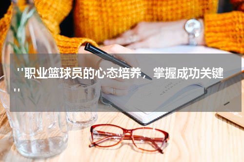  "职业篮球员的心态培养，掌握成功关键"