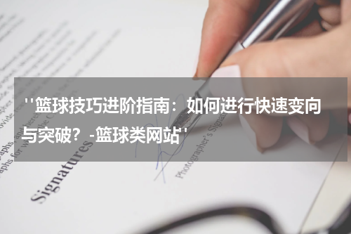  "篮球技巧进阶指南：如何进行快速变向与突破？-篮球类网站"
