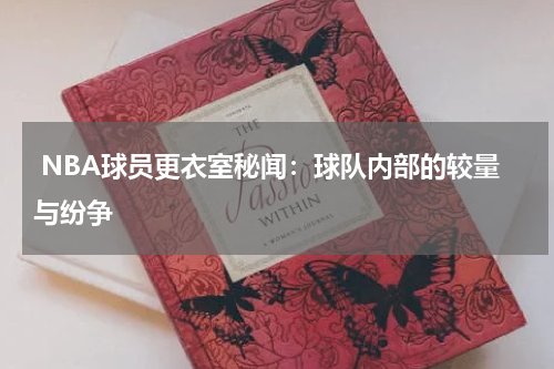  NBA球员更衣室秘闻：球队内部的较量与纷争