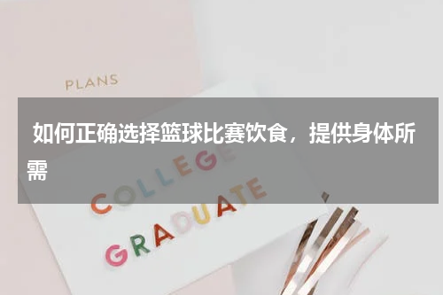  如何正确选择篮球比赛饮食，提供身体所需