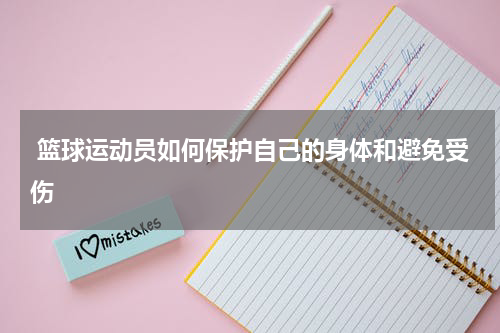  篮球运动员如何保护自己的身体和避免受伤