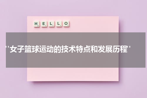  "女子篮球运动的技术特点和发展历程"