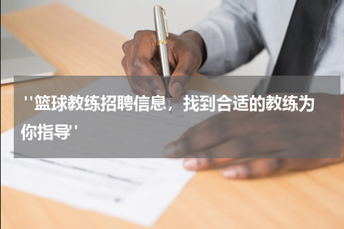  "篮球教练招聘信息，找到合适的教练为你指导"