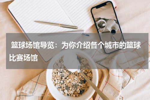  篮球场馆导览：为你介绍各个城市的篮球比赛场馆