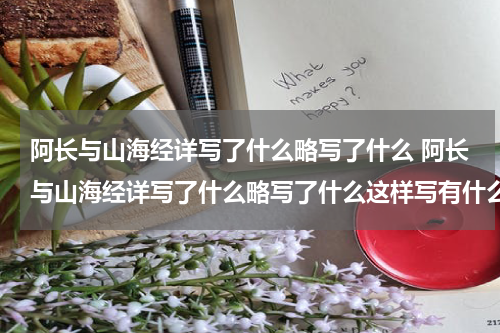 阿长与山海经详写了什么略写了什么 阿长与山海经详写了什么略写了什么这样写有什么好处