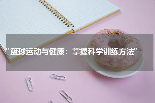  "篮球运动与健康：掌握科学训练方法"