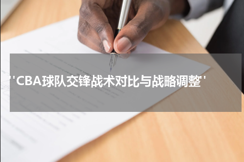  "CBA球队交锋战术对比与战略调整"