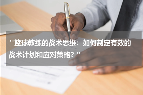  "篮球教练的战术思维：如何制定有效的战术计划和应对策略？"