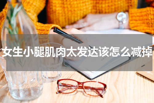 女生小腿肌肉太发达该怎么减掉