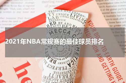  2021年NBA常规赛的最佳球员排名