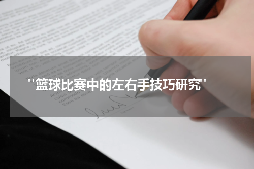  "篮球比赛中的左右手技巧研究"