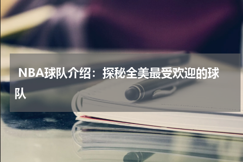  NBA球队介绍：探秘全美最受欢迎的球队