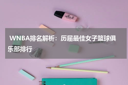  WNBA排名解析：历届最佳女子篮球俱乐部排行