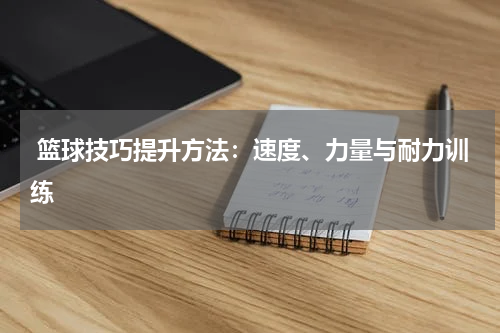  篮球技巧提升方法：速度、力量与耐力训练