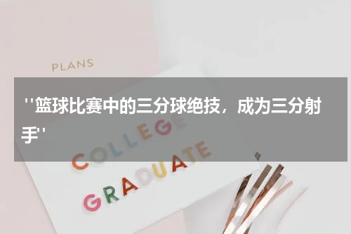  "篮球比赛中的三分球绝技，成为三分射手"