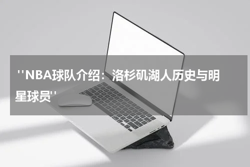  "NBA球队介绍：洛杉矶湖人历史与明星球员"